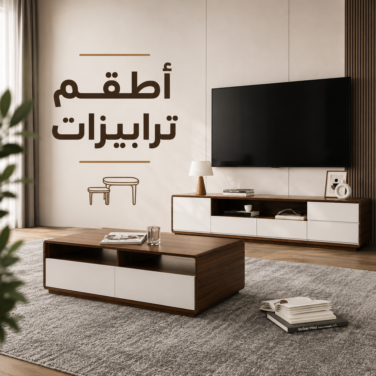 أطقم ترابيزات